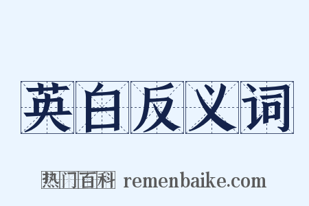 英白反义词是什么意思的图片